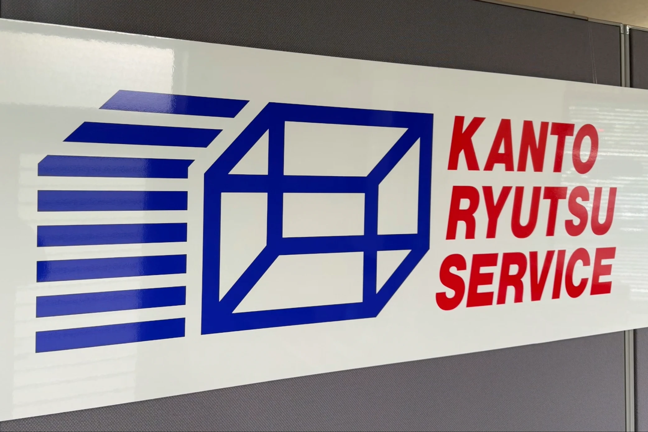 関東流通サービスの強み